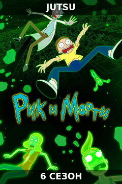 Рик и Морти 6 сезон